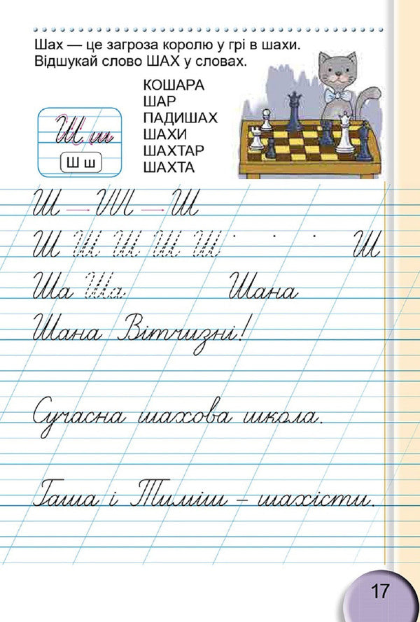 Notebook for writing and speech development. 2nd part. 1st class / Зошит для письма і розвитку мовлення. 2 частина. 1 клас Светлана Тарнавская 978-966-11-0928-4-4