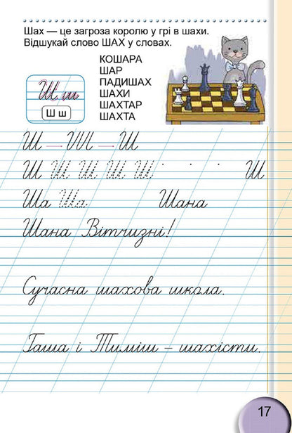 Notebook for writing and speech development. 2nd part. 1st class / Зошит для письма і розвитку мовлення. 2 частина. 1 клас Светлана Тарнавская 978-966-11-0928-4-4