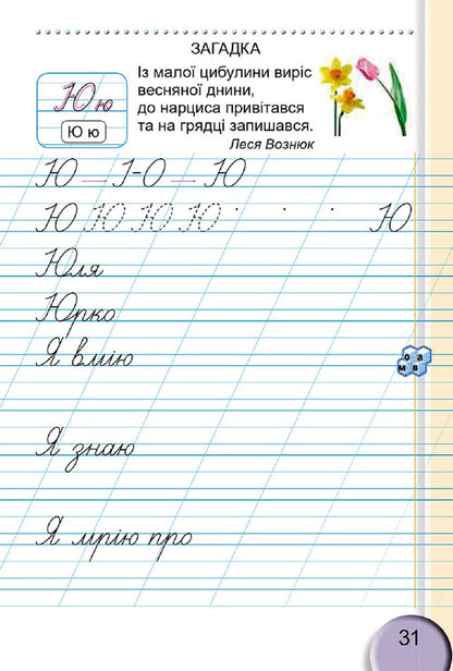 Notebook for writing and speech development. 2nd part. 1st class / Зошит для письма і розвитку мовлення. 2 частина. 1 клас Светлана Тарнавская 978-966-11-0928-4-5