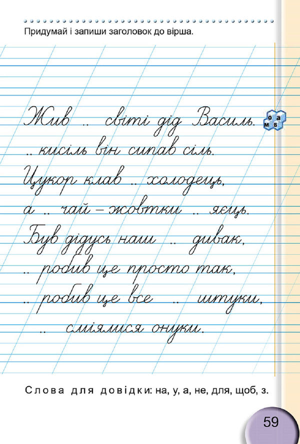 Notebook for writing and speech development. 2nd part. 1st class / Зошит для письма і розвитку мовлення. 2 частина. 1 клас Светлана Тарнавская 978-966-11-0928-4-6