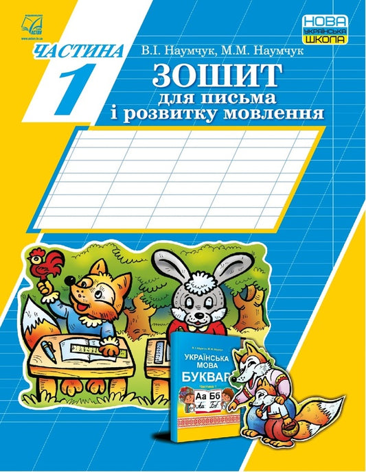 Notebook for writing and speech development. Part 1 / Зошит для письма і розвитку мовлення. Частина 1 Мария Наумчук, Владимир Наумчук 978-966-308-728-3-1