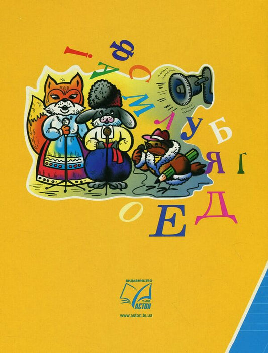 Notebook for writing and speech development. Part 1 / Зошит для письма і розвитку мовлення. Частина 1 Мария Наумчук, Владимир Наумчук 978-966-308-728-3-2