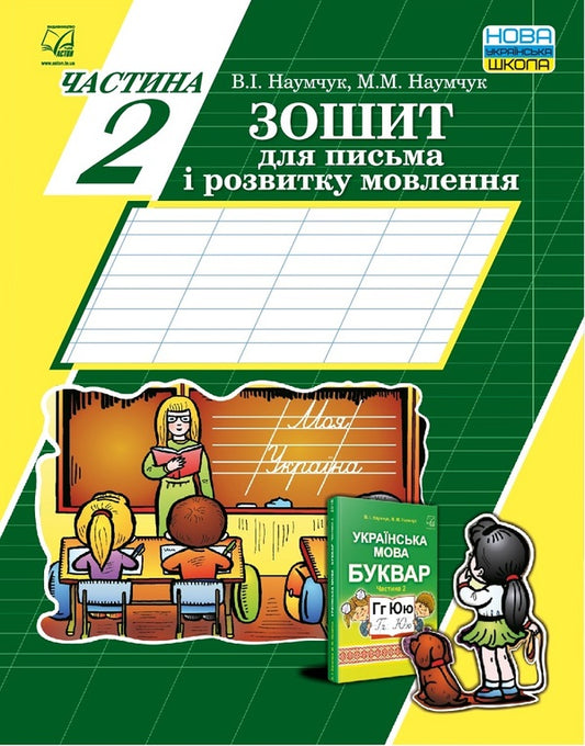Notebook for writing and speech development. Part 2 / Зошит для письма і розвитку мовлення. Частина 2 Мария Наумчук, Владимир Наумчук 978-966-308-729-0-1