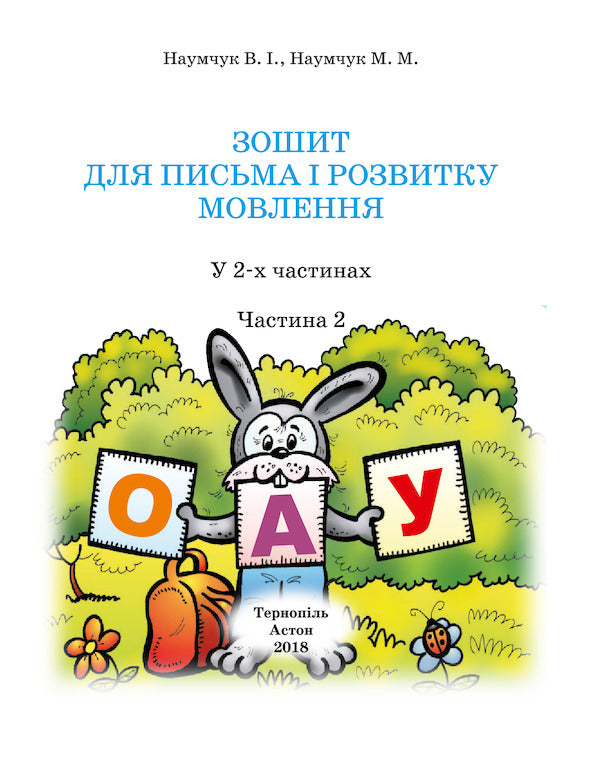 Notebook for writing and speech development. Part 2 / Зошит для письма і розвитку мовлення. Частина 2 Мария Наумчук, Владимир Наумчук 978-966-308-729-0-3