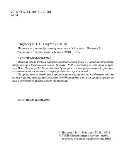 Notebook for writing and speech development. Part 2 / Зошит для письма і розвитку мовлення. Частина 2 Мария Наумчук, Владимир Наумчук 978-966-308-729-0-4