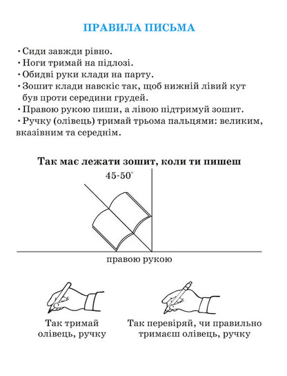 Notebook for writing and speech development. Part 2 / Зошит для письма і розвитку мовлення. Частина 2 Мария Наумчук, Владимир Наумчук 978-966-308-729-0-5