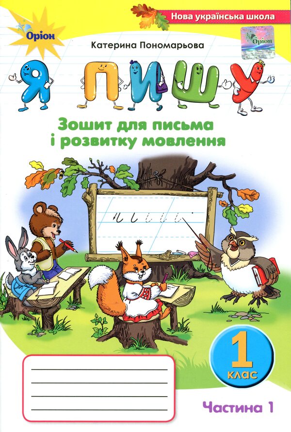 Notebook for writing and speech development 'I write'. 1st class. In 2 parts. Part 1 / Зошит для письма і розвитку мовлення 'Я пишу'. 1 клас. У 2-х частинах. Частина 1 Катерина Пономарева 978-966-991-102-5-1