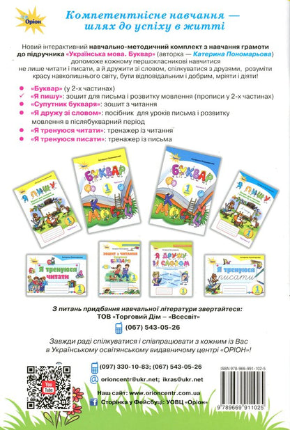 Notebook for writing and speech development 'I write'. 1st class. In 2 parts. Part 1 / Зошит для письма і розвитку мовлення 'Я пишу'. 1 клас. У 2-х частинах. Частина 1 Катерина Пономарева 978-966-991-102-5-2