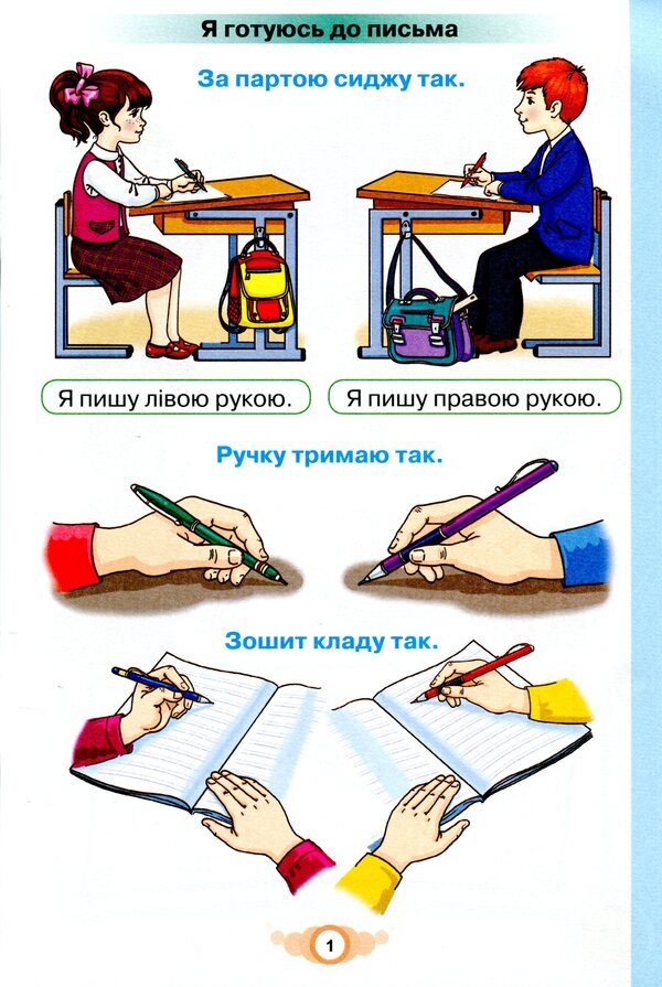 Notebook for writing and speech development 'I write'. 1st class. In 2 parts. Part 1 / Зошит для письма і розвитку мовлення 'Я пишу'. 1 клас. У 2-х частинах. Частина 1 Катерина Пономарева 978-966-991-102-5-3