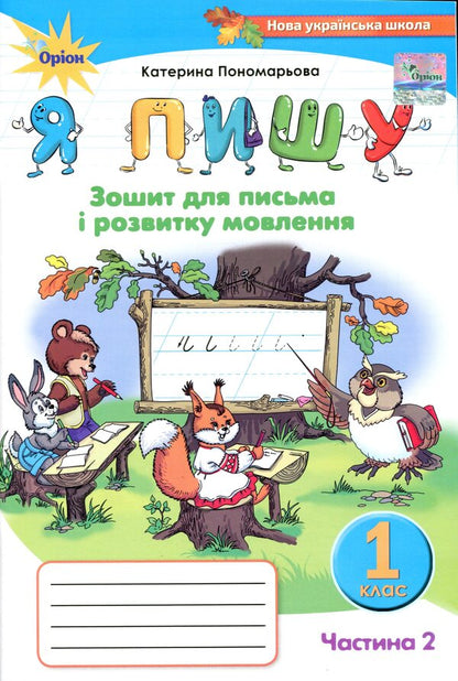 Notebook for writing and speech development 'I write'. 1st class. In 2 parts. Part 2 / Зошит для письма і розвитку мовлення 'Я пишу'. 1 клас. У 2-х частинах. Частина 2 Катерина Пономарева 978-966-991-103-2-1