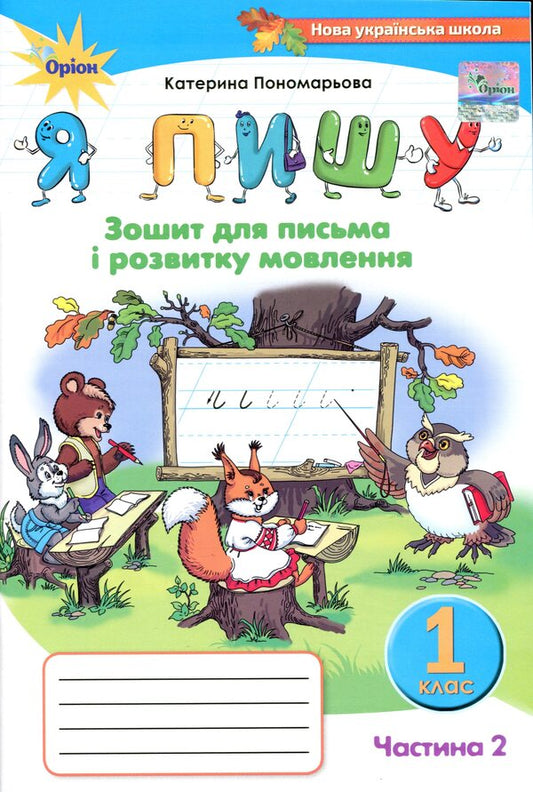 Notebook for writing and speech development 'I write'. 1st class. In 2 parts. Part 2 / Зошит для письма і розвитку мовлення 'Я пишу'. 1 клас. У 2-х частинах. Частина 2 Катерина Пономарева 978-966-991-103-2-1