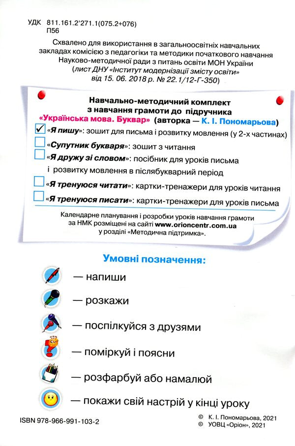 Notebook for writing and speech development 'I write'. 1st class. In 2 parts. Part 2 / Зошит для письма і розвитку мовлення 'Я пишу'. 1 клас. У 2-х частинах. Частина 2 Катерина Пономарева 978-966-991-103-2-3