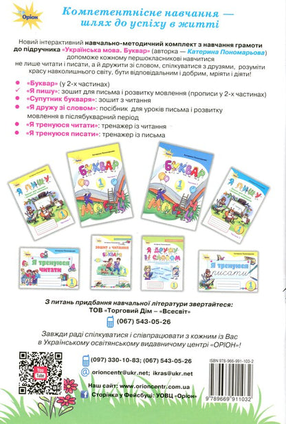 Notebook for writing and speech development 'I write'. 1st class. In 2 parts. Part 2 / Зошит для письма і розвитку мовлення 'Я пишу'. 1 клас. У 2-х частинах. Частина 2 Катерина Пономарева 978-966-991-103-2-2