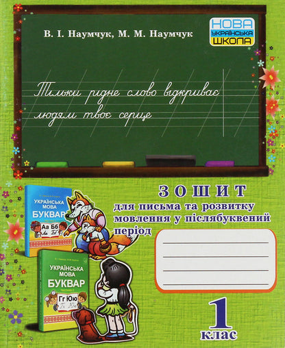 Notebook for writing and speech development in the post-literate period. 1st class / Зошит для письма та розвитку мовлення у післябуквений період. 1 клас Мария Наумчук, Владимир Наумчук 978-966-308-742-9-1