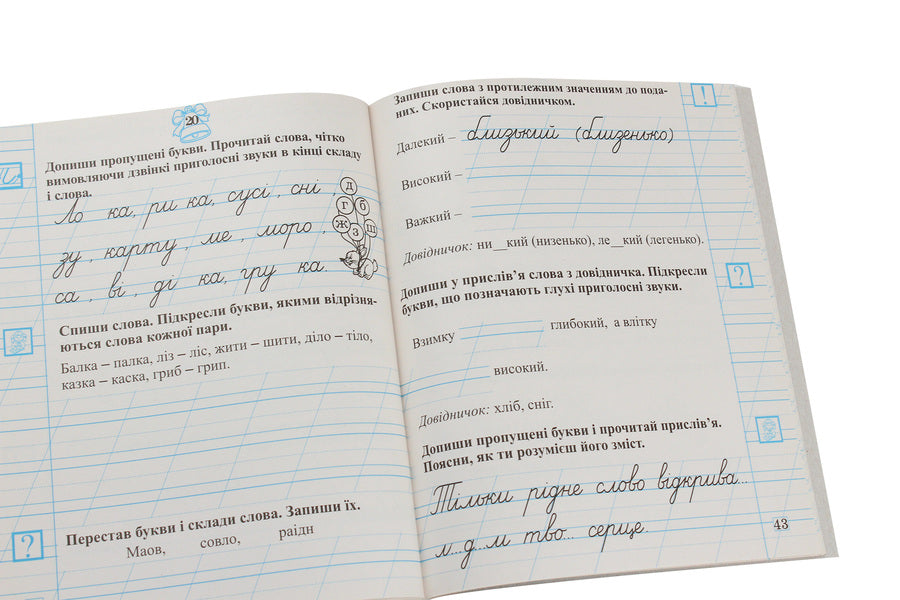 Notebook for writing and speech development in the post-literate period. 1st class / Зошит для письма та розвитку мовлення у післябуквений період. 1 клас Мария Наумчук, Владимир Наумчук 978-966-308-742-9-5