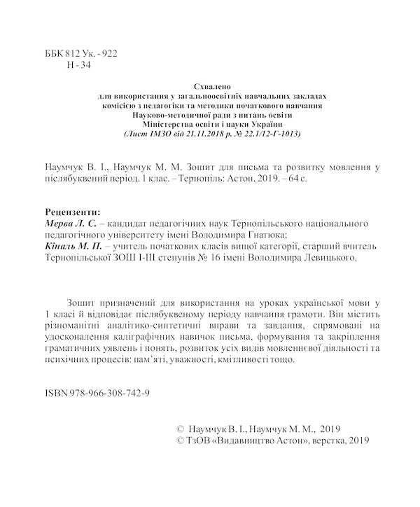 Notebook for writing and speech development in the post-literate period. 1st class / Зошит для письма та розвитку мовлення у післябуквений період. 1 клас Мария Наумчук, Владимир Наумчук 978-966-308-742-9-6