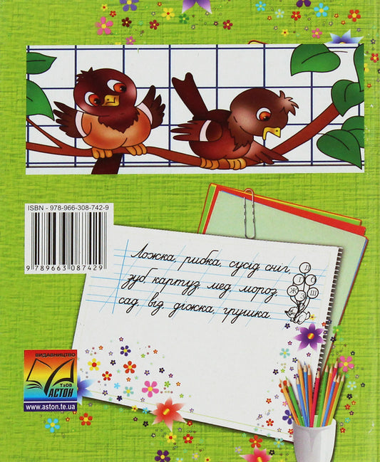 Notebook for writing and speech development in the post-literate period. 1st class / Зошит для письма та розвитку мовлення у післябуквений період. 1 клас Мария Наумчук, Владимир Наумчук 978-966-308-742-9-2