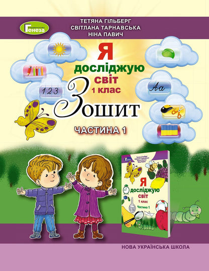 Notebook from the integrated course 'I explore the world'. Part 1. 1st class / Зошит з інтегрованого курсу 'Я досліджую світ'. Частина 1. 1 клас Татьяна Гильберг, Светлана Тарнавская, Нина Павич 978-966-11-0116-5-1