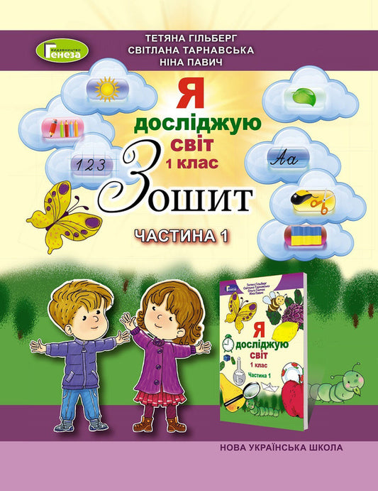 Notebook from the integrated course 'I explore the world'. Part 1. 1st class / Зошит з інтегрованого курсу 'Я досліджую світ'. Частина 1. 1 клас Татьяна Гильберг, Светлана Тарнавская, Нина Павич 978-966-11-0116-5-1