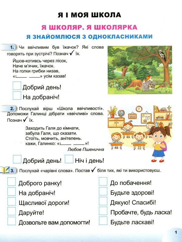 Notebook from the integrated course 'I explore the world'. Part 1. 1st class / Зошит з інтегрованого курсу 'Я досліджую світ'. Частина 1. 1 клас Татьяна Гильберг, Светлана Тарнавская, Нина Павич 978-966-11-0116-5-3