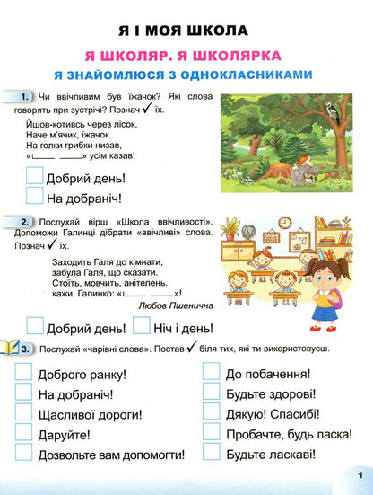 Notebook from the integrated course 'I explore the world'. Part 1. 1st class / Зошит з інтегрованого курсу 'Я досліджую світ'. Частина 1. 1 клас Татьяна Гильберг, Светлана Тарнавская, Нина Павич 978-966-11-0116-5-3