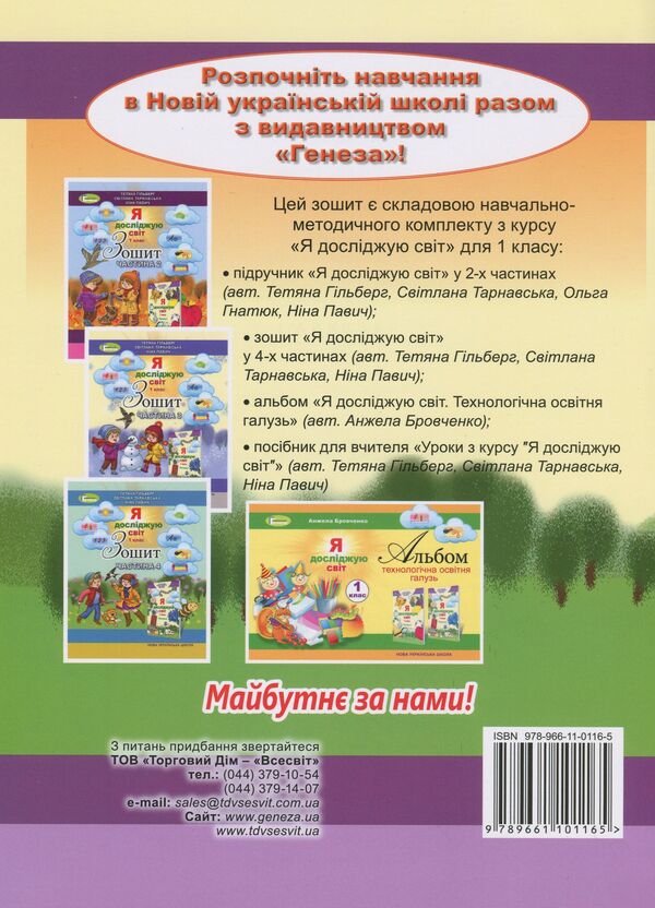 Notebook from the integrated course 'I explore the world'. Part 1. 1st class / Зошит з інтегрованого курсу 'Я досліджую світ'. Частина 1. 1 клас Татьяна Гильберг, Светлана Тарнавская, Нина Павич 978-966-11-0116-5-2