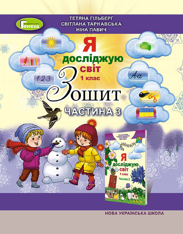 Notebook from the integrated course 'I explore the world'. Part 3. 1st class / Зошит з інтегрованого курсу 'Я досліджую світ'. Частина 3. 1 клас Татьяна Гильберг, Светлана Тарнавская, Нина Павич 978-966-11-0909-3-1