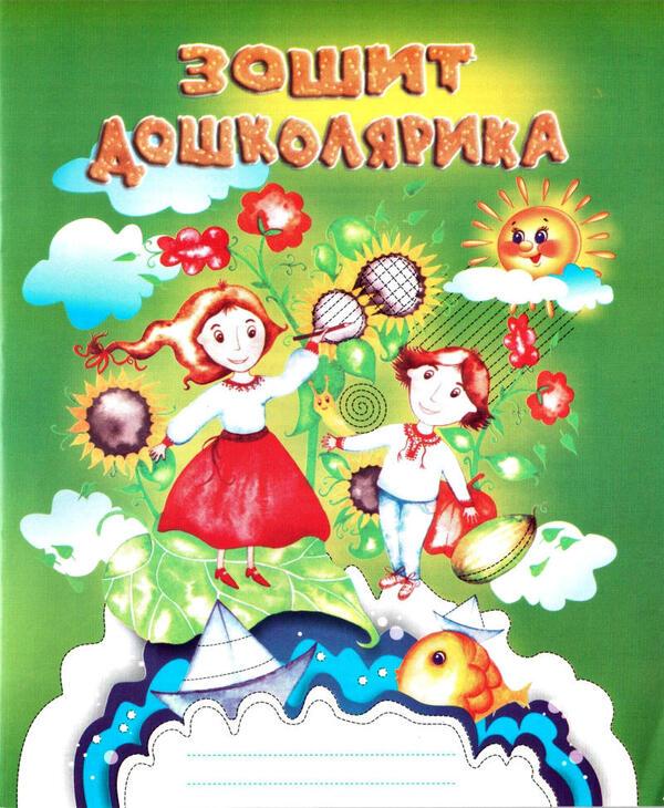 Notebook of a preschooler. A dot, a dash, a curl - another step to school. Workbook / Зошит дошколярика. Крапка, риска, завиток – ще один до школи крок. Робочий зошит Ольга Тимофеева 978-966-634-776-6-1