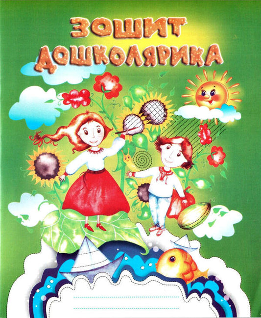 Notebook of a preschooler. A dot, a dash, a curl - another step to school. Workbook / Зошит дошколярика. Крапка, риска, завиток – ще один до школи крок. Робочий зошит Ольга Тимофеева 978-966-634-776-6-1