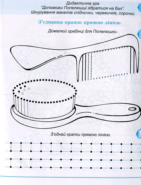 Notebook of a preschooler. A dot, a dash, a curl - another step to school. Workbook / Зошит дошколярика. Крапка, риска, завиток – ще один до школи крок. Робочий зошит Ольга Тимофеева 978-966-634-776-6-6