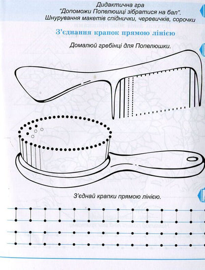 Notebook of a preschooler. A dot, a dash, a curl - another step to school. Workbook / Зошит дошколярика. Крапка, риска, завиток – ще один до школи крок. Робочий зошит Ольга Тимофеева 978-966-634-776-6-6