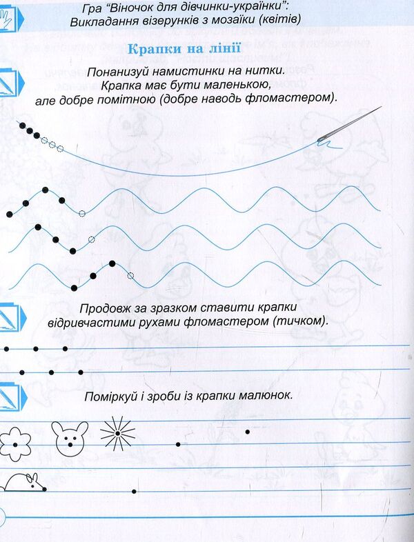Notebook of a preschooler. A dot, a dash, a curl - another step to school. Workbook / Зошит дошколярика. Крапка, риска, завиток – ще один до школи крок. Робочий зошит Ольга Тимофеева 978-966-634-776-6-5