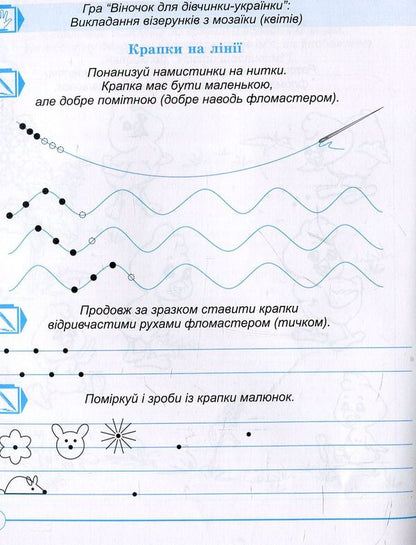 Notebook of a preschooler. A dot, a dash, a curl - another step to school. Workbook / Зошит дошколярика. Крапка, риска, завиток – ще один до школи крок. Робочий зошит Ольга Тимофеева 978-966-634-776-6-5