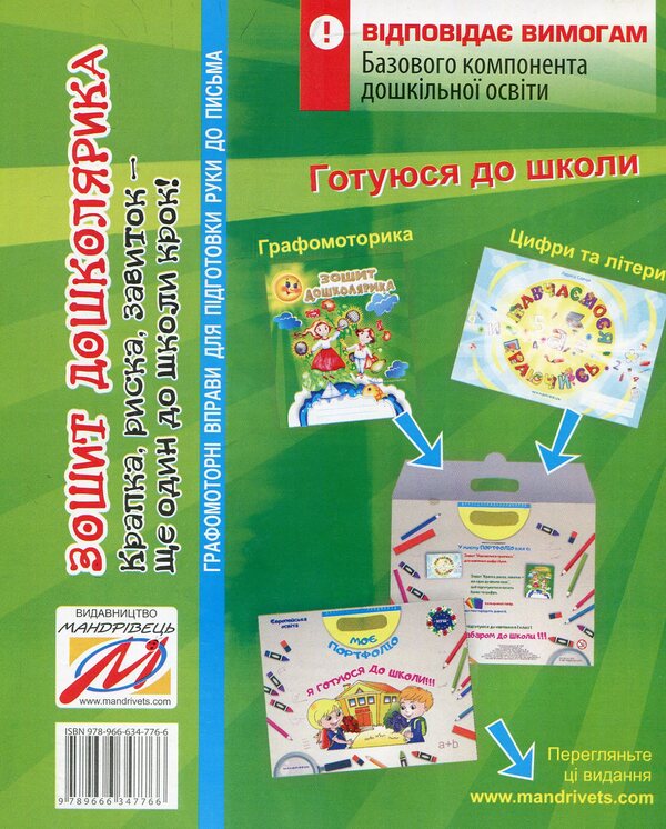 Notebook of a preschooler. A dot, a dash, a curl - another step to school. Workbook / Зошит дошколярика. Крапка, риска, завиток – ще один до школи крок. Робочий зошит Ольга Тимофеева 978-966-634-776-6-2