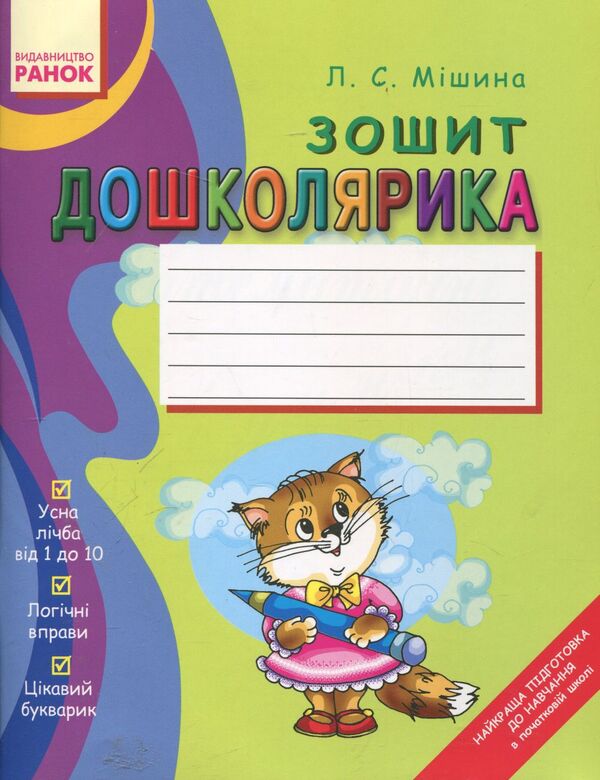 Notebook of a preschooler / Зошит дошколярика Лилия Мишина 978-966-672-143-6-1