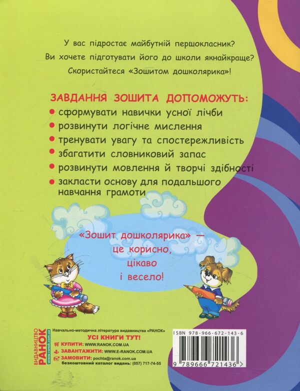 Notebook of a preschooler / Зошит дошколярика Лилия Мишина 978-966-672-143-6-2