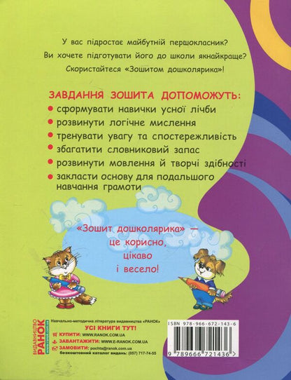 Notebook of a preschooler / Зошит дошколярика Лилия Мишина 978-966-672-143-6-2