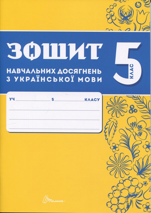 Notebook of academic achievement in the Ukrainian language. Grade 5 / Зошит навчальних досягнень з української мови. 5 клас Александр Авраменко, Зара Тищенко 978-966-989-288-1-1