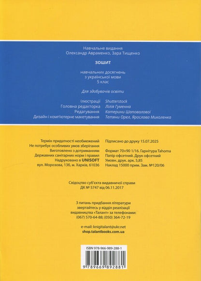 Notebook of academic achievement in the Ukrainian language. Grade 5 / Зошит навчальних досягнень з української мови. 5 клас Александр Авраменко, Зара Тищенко 978-966-989-288-1-2