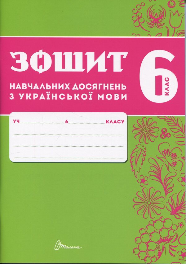Notebook of academic achievement in the Ukrainian language. Grade 6 / Зошит навчальних досягнень з української мови. 6 клас Александр Авраменко, Зара Тищенко 978-966-989-289-8-1