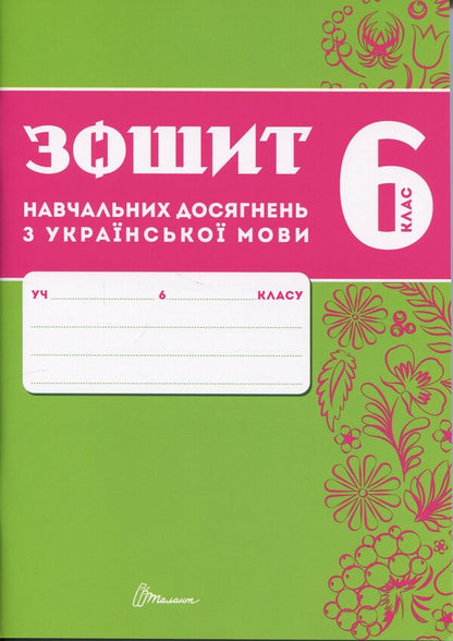 Notebook of academic achievement in the Ukrainian language. Grade 6 / Зошит навчальних досягнень з української мови. 6 клас Александр Авраменко, Зара Тищенко 978-966-989-289-8-1