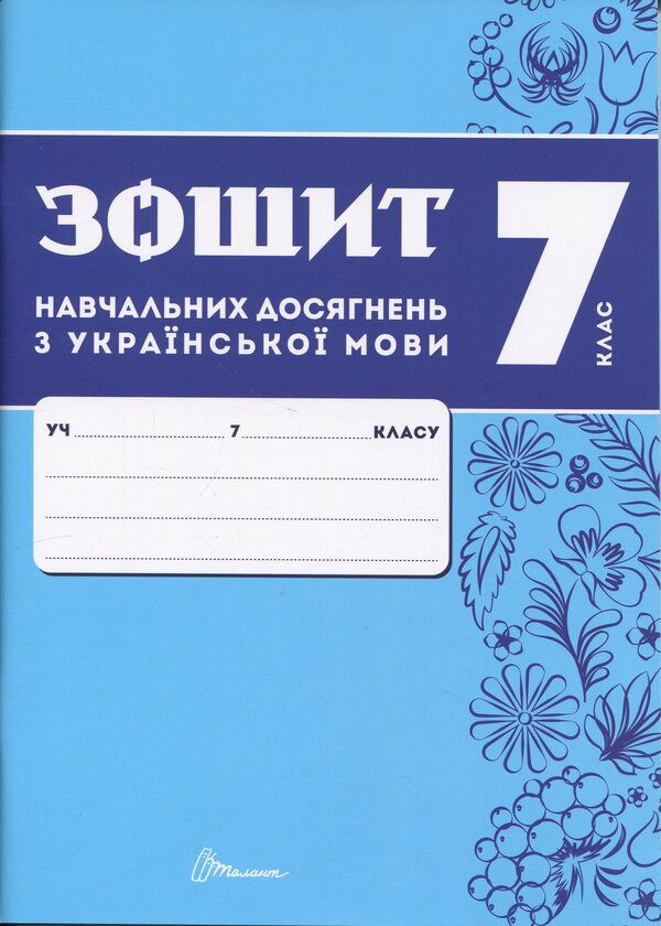Notebook of academic achievement in the Ukrainian language. Grade 7 / Зошит навчальних досягнень з української мови. 7 клас Александр Авраменко, Зара Тищенко 978-966-989-290-4-1