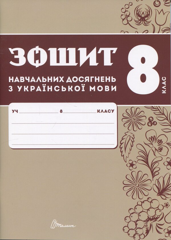 Notebook of academic achievement in the Ukrainian language. Grade 8 / Зошит навчальних досягнень з української мови. 8 клас Александр Авраменко, Зара Тищенко 978-966-989-291-1-1