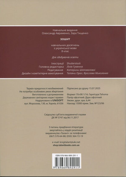 Notebook of academic achievement in the Ukrainian language. Grade 8 / Зошит навчальних досягнень з української мови. 8 клас Александр Авраменко, Зара Тищенко 978-966-989-291-1-2