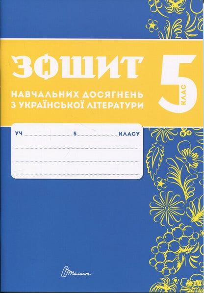 Notebook of academic achievements in Ukrainian literature. Grade 5 / Зошит навчальних досягнень з української літератури. 5 клас Александр Авраменко, Зара Тищенко 978-966-989-292-8-1