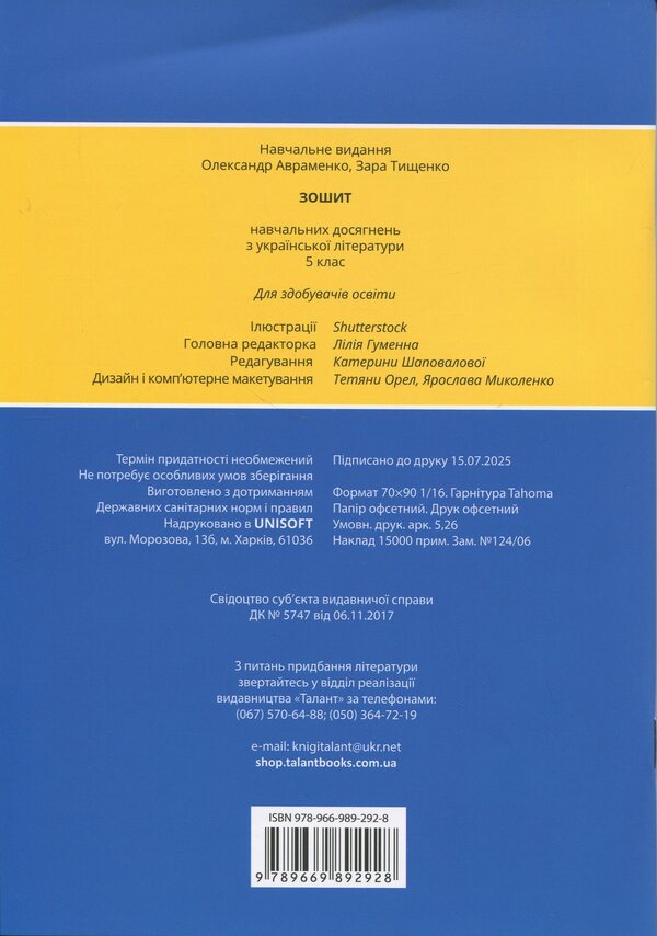 Notebook of academic achievements in Ukrainian literature. Grade 5 / Зошит навчальних досягнень з української літератури. 5 клас Александр Авраменко, Зара Тищенко 978-966-989-292-8-2