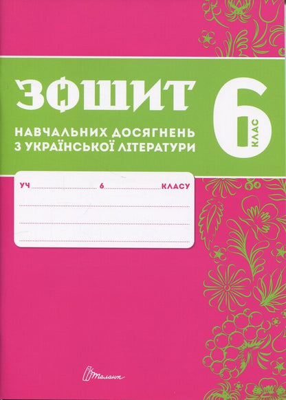 Notebook of academic achievements in Ukrainian literature. Grade 6 / Зошит навчальних досягнень з української літератури. 6 клас Александр Авраменко, Зара Тищенко 978-966-989-293-5-1