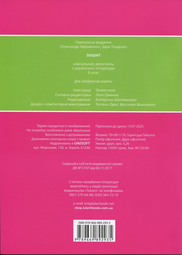Notebook of academic achievements in Ukrainian literature. Grade 6 / Зошит навчальних досягнень з української літератури. 6 клас Александр Авраменко, Зара Тищенко 978-966-989-293-5-2