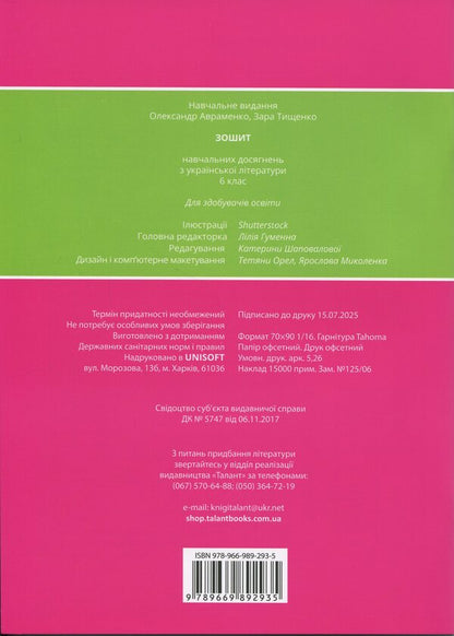 Notebook of academic achievements in Ukrainian literature. Grade 6 / Зошит навчальних досягнень з української літератури. 6 клас Александр Авраменко, Зара Тищенко 978-966-989-293-5-2