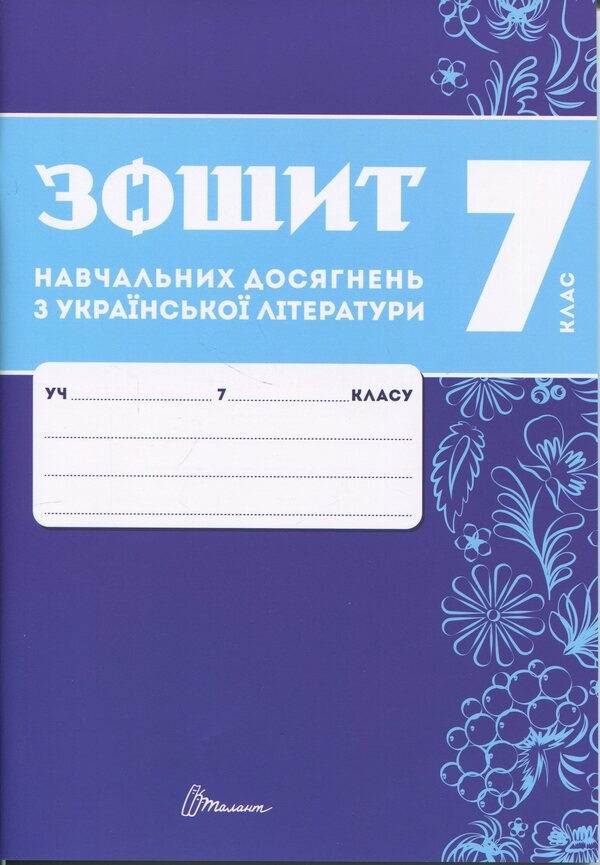Notebook of academic achievements in Ukrainian literature. Grade 7 / Зошит навчальних досягнень з української літератури. 7 клас Александр Авраменко, Зара Тищенко 978-966-989-294-2-1